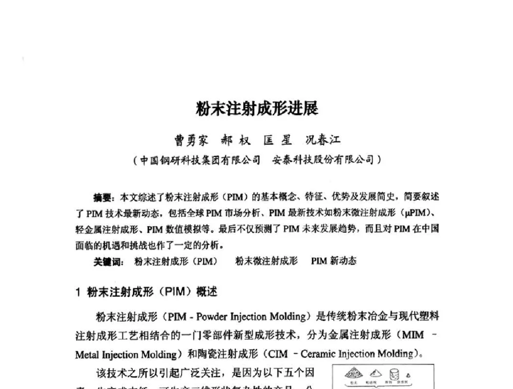 粉末注射成形进展 - 粉末冶金产业技术创新战略联盟论坛