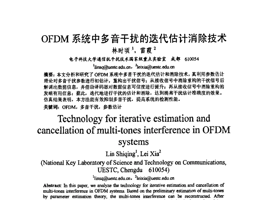 OFDM系统中多音干扰的迭代估计消除技术 - 2009中国西部第六届青年通信学术会议