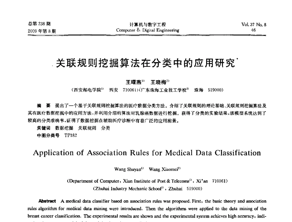 关联规则挖掘算法在分类中的应用研究 - 2009年全国理论计算机科学学术年会