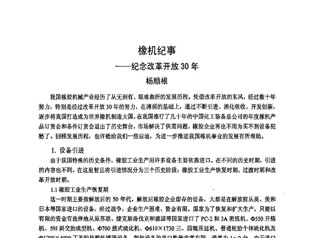 橡机纪事——纪念改革开放30年 - “力创”杯2008年中国橡胶机械年会暨品牌·服务经验交流会