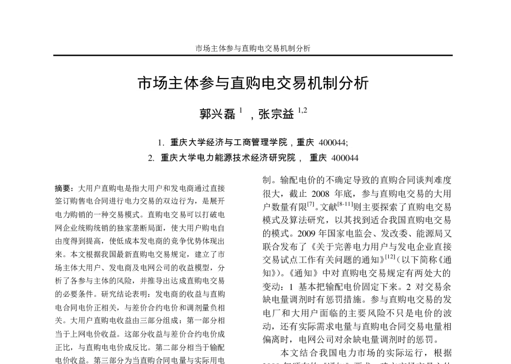 市场主体参与直购电交易机制分析 - 重庆市电机工程学会2010年学术会议