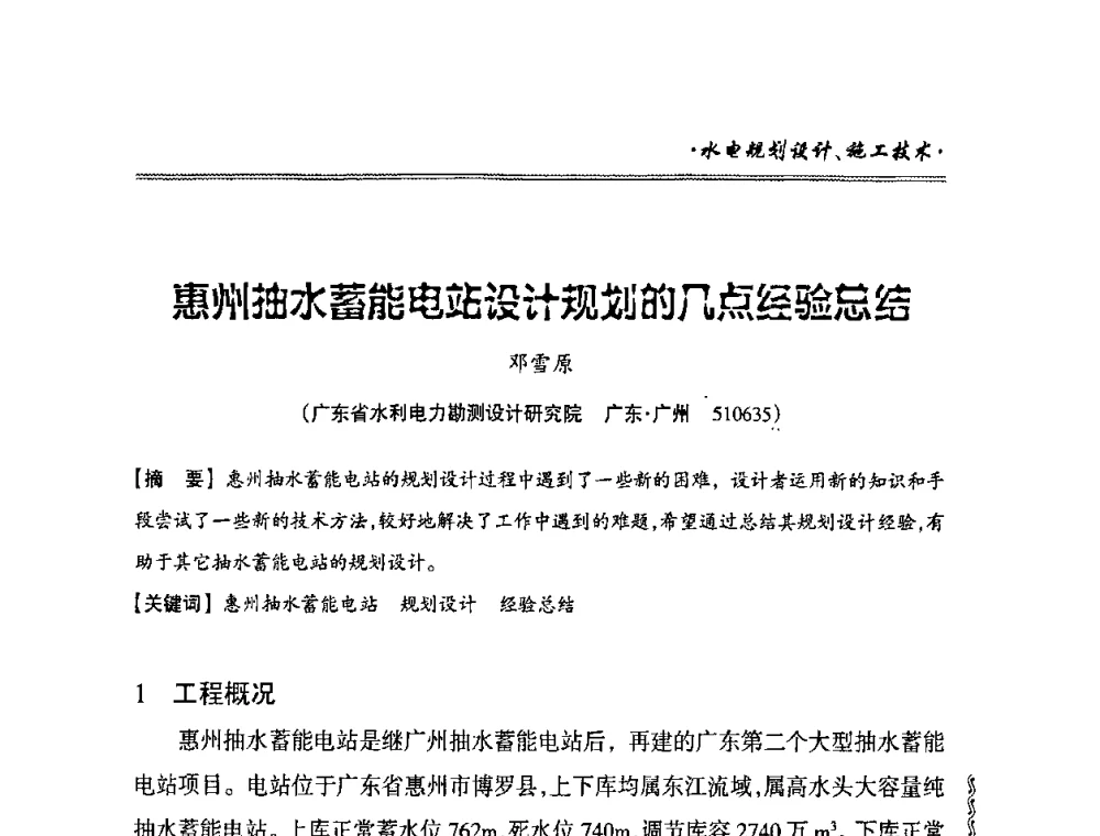 惠州抽水蓄能电站设计规划的几点经验总结 - 2010年南方十三省(区、市)水电学会秘书长会议