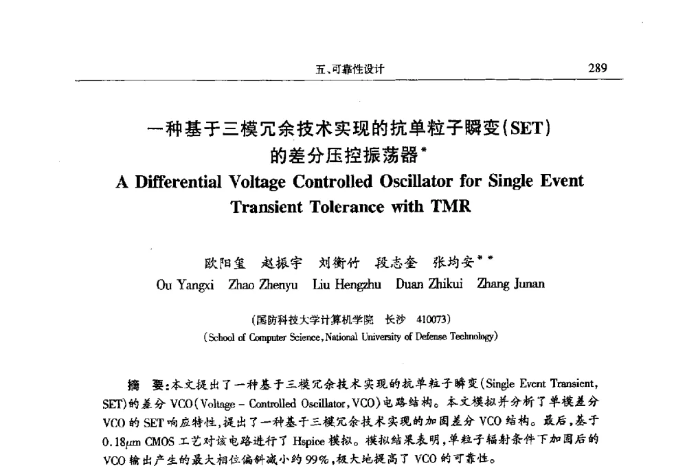 一种基于三模冗余技术实现的抗单粒子瞬变(SET)的差分压控振荡器 - 第十四届计算机工程与工艺会议(NCCET10)