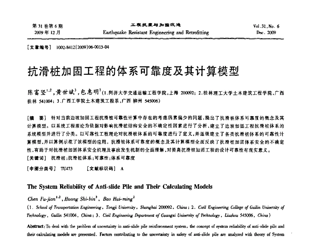 抗滑桩加固工程的体系可靠度及其计算模型 - 第四届全国抗震加固改造技术学术研讨会