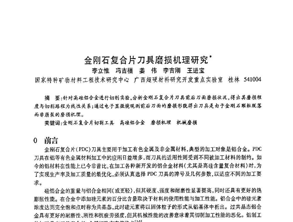 金刚石复合片刀具磨损机理研究 - 2010海峡两岸超硬材料技术发展论坛