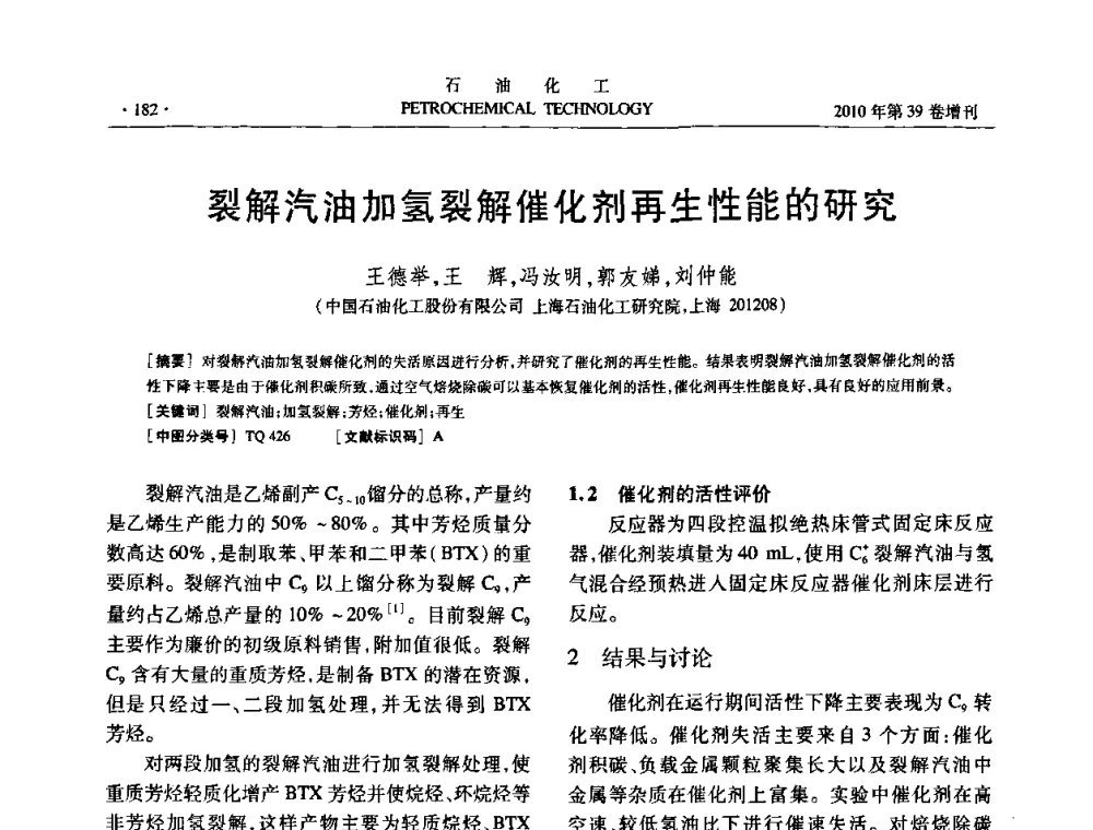 裂解汽油加氢裂解催化剂再生性能的研究 - 中国化工学会2010年石油化工学术年会