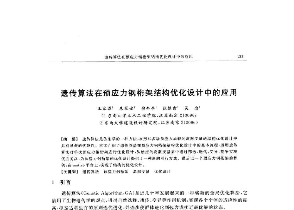 遗传算法在预应力钢桁架结构优化设计中的应用 - 第十六届全国现代结构工程技术交流会