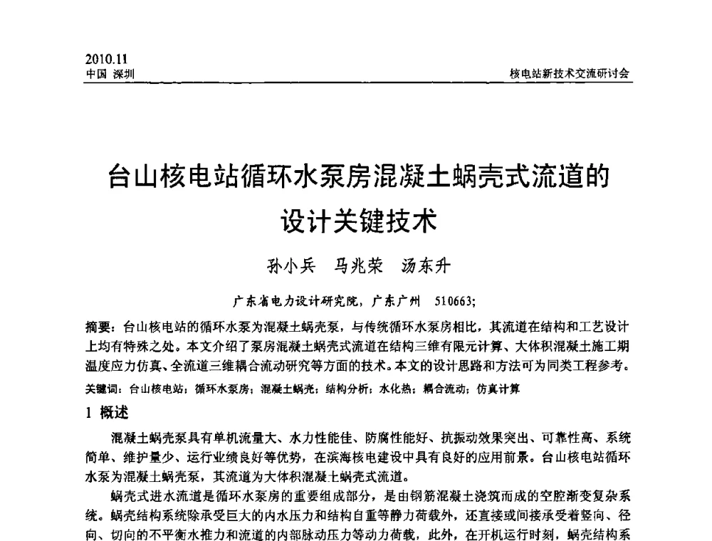 台山核电站循环水泵房混凝土蜗壳式流道的设计关键技术 - 2010年核电站新技术交流研讨会