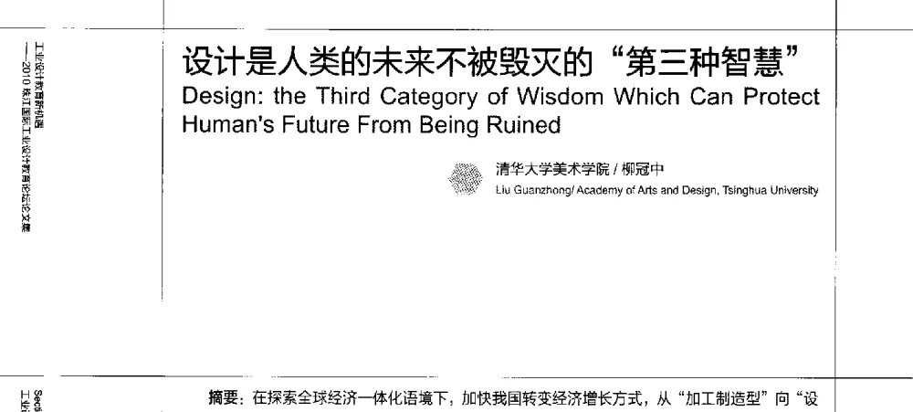 设计是人类的未来不被毁灭的“第三种智慧” - 2010珠江国际工业设计教育论坛