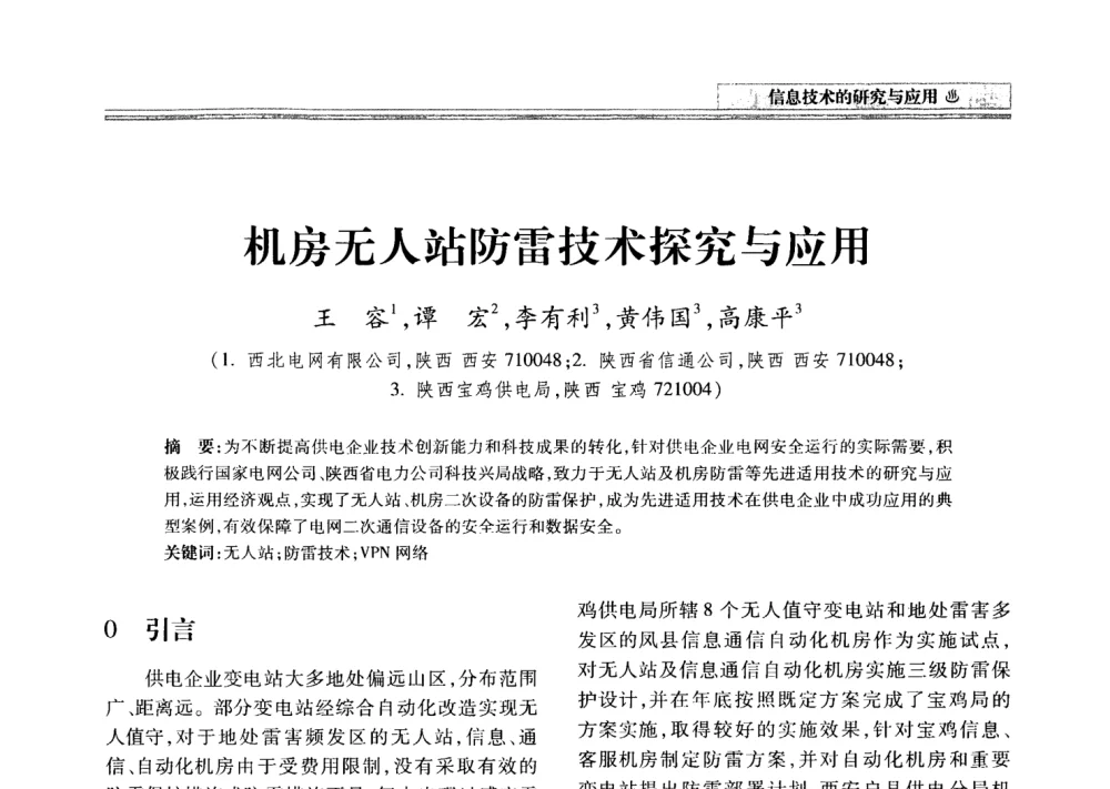 机房无人站防雷技术探究与应用 - 2008年电力信息化高级论坛