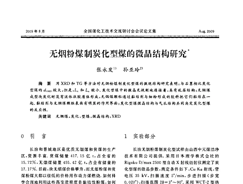 无烟粉煤制炭化型煤的微晶结构研究 - 全国煤化工技术交流研讨会