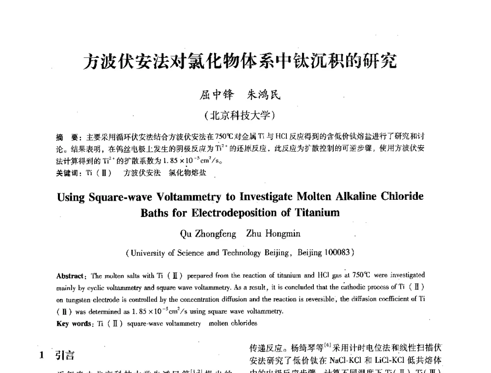 方波伏安法对氯化物体系中钛沉积的研究 - 第七届冶金工程科学论坛