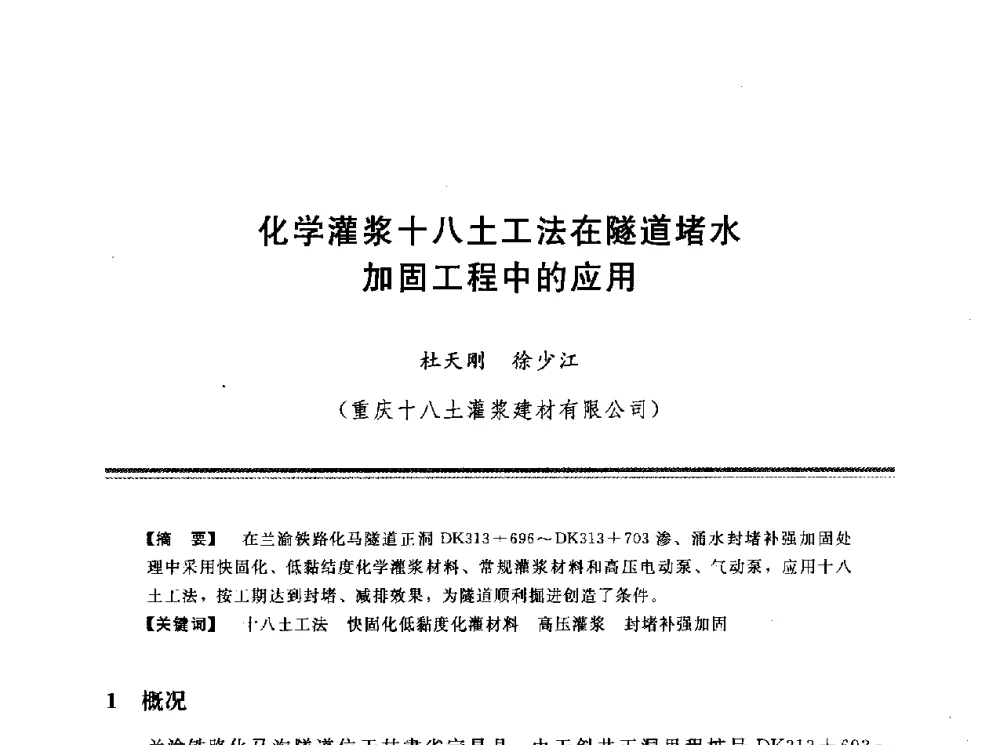 化学灌浆十八土工法在隧道堵水加固工程中的应用 - 第十三次全国化学灌浆学术交流会