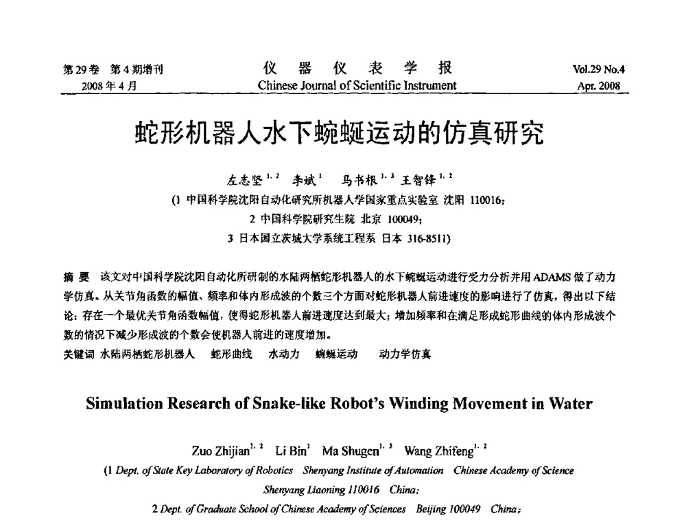 蛇形机器人水下蜿蜒运动的仿真研究 - 第六届全国信息获取与处理学术会议