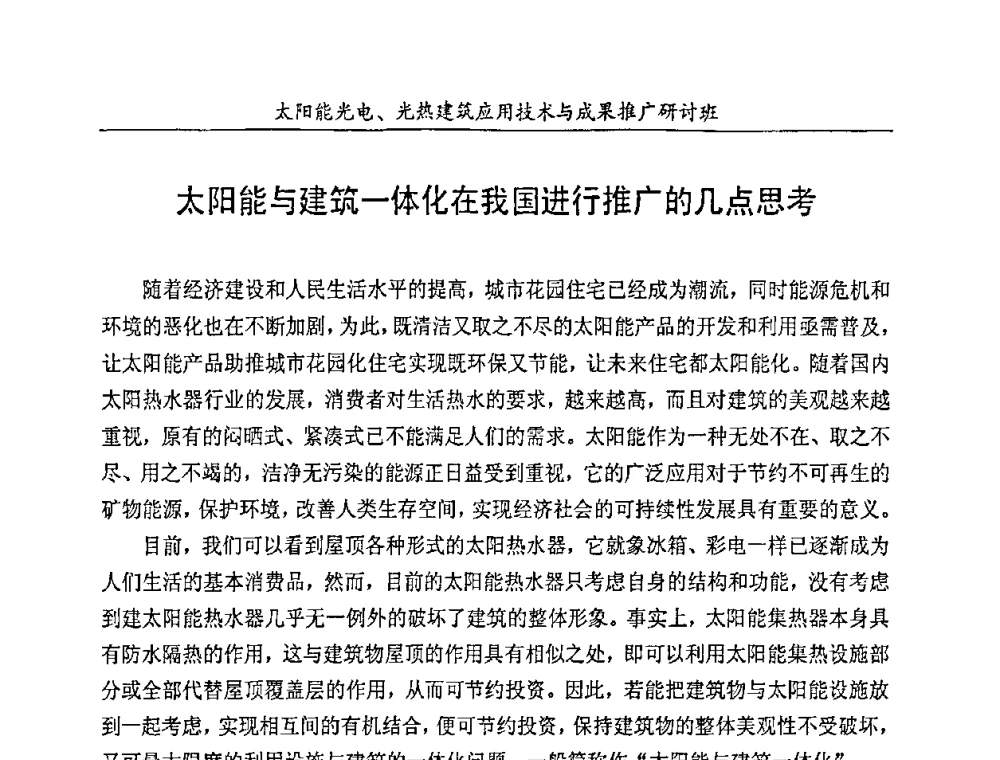 太阳能与建筑一体化在我国进行推广的几点思考 - 太阳能光电、光热建筑应用技术与成果推广研讨会