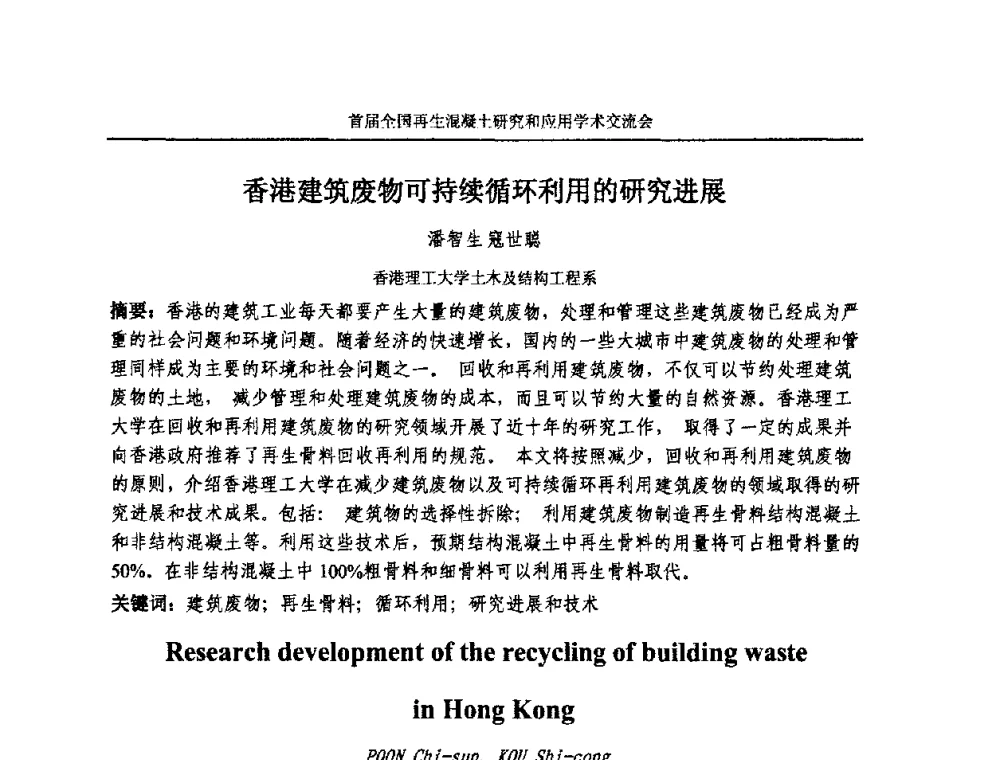香港建筑废物可持续循环利用的研究进展 - 首届全国再生混凝土研究与应用学术交流会