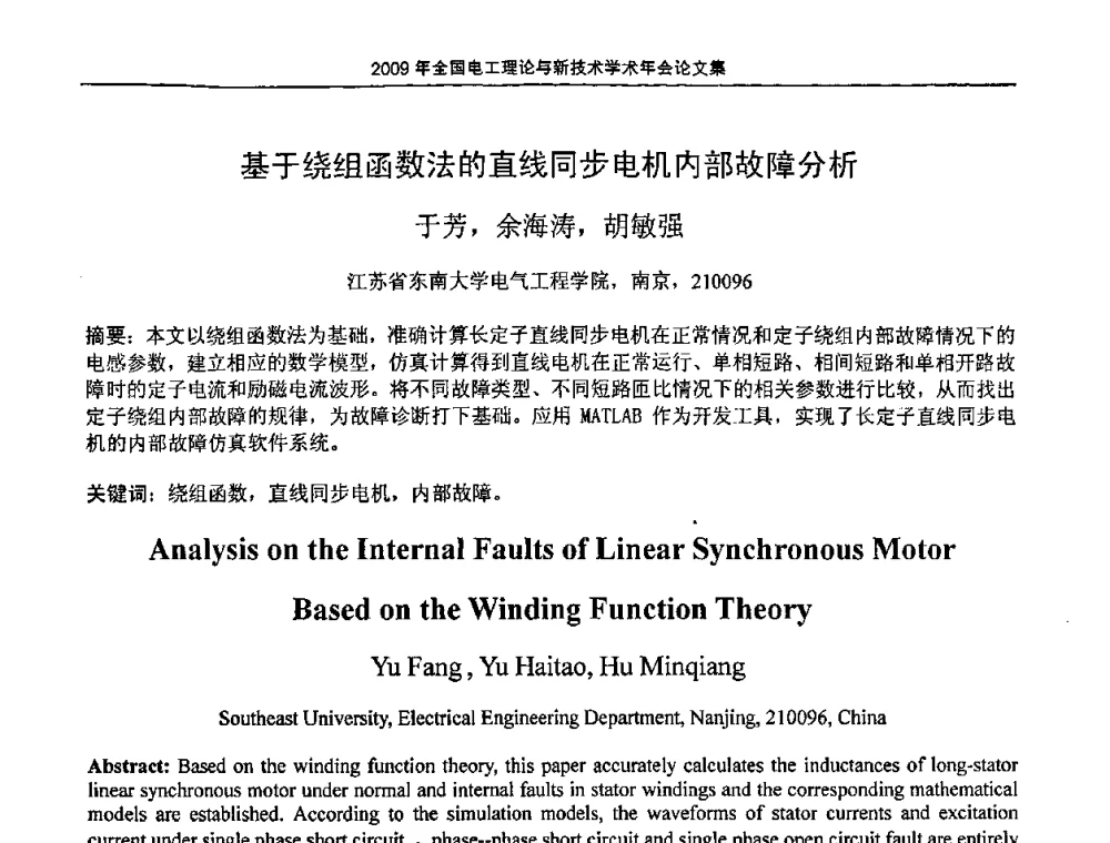 基于绕组函数法的直线同步电机内部故障分析 - 2009年全国电工理论与新技术年会(CTATEE09)