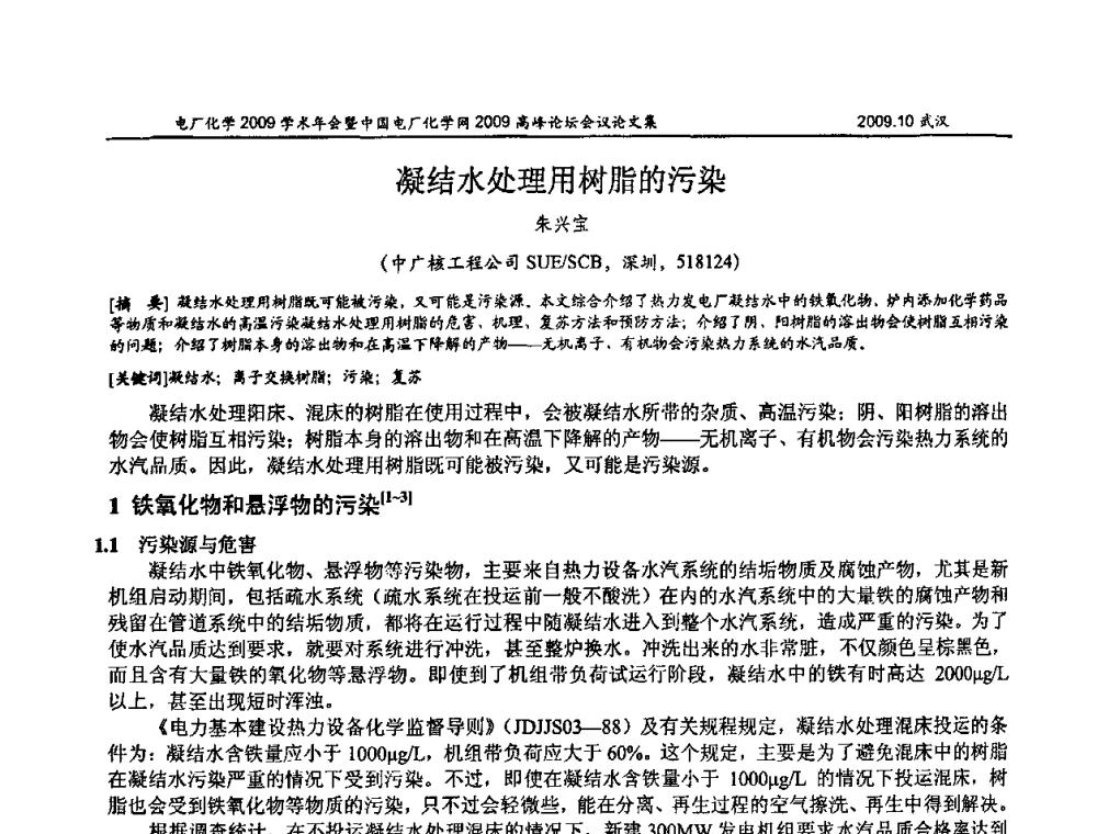 凝结水处理用树脂的污染 - 电厂化学2009学术年会暨中国电厂化学网高峰论坛