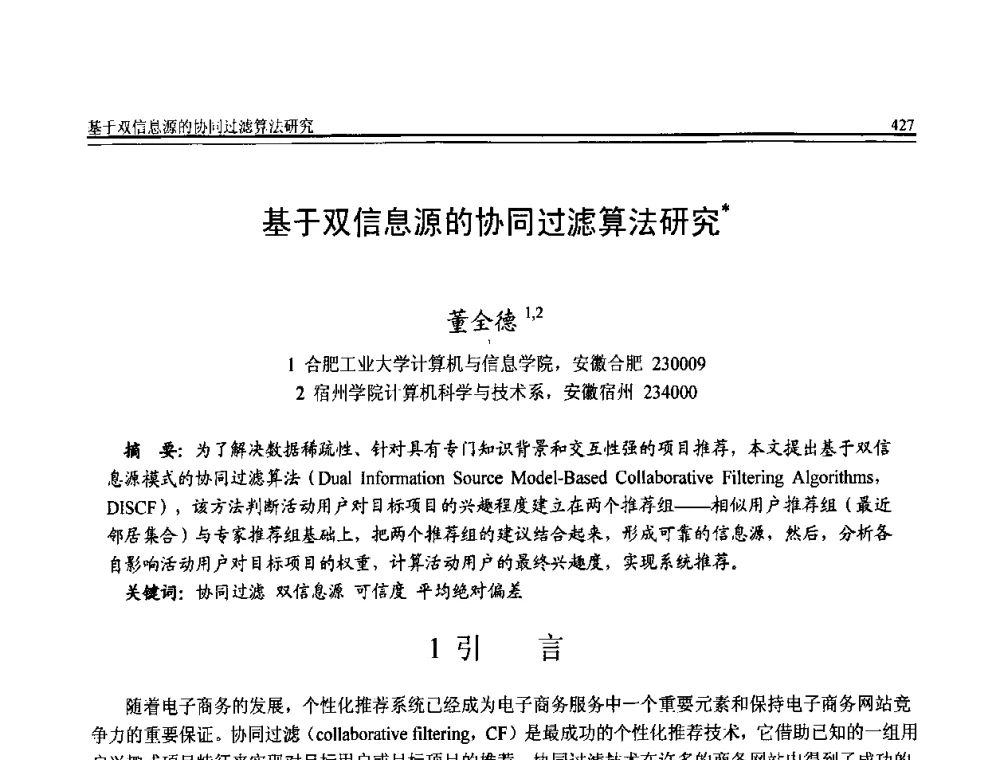 基于双信息源的协同过滤算法研究 - 全国第20届计算机技术与应用(CACIS)学术会议