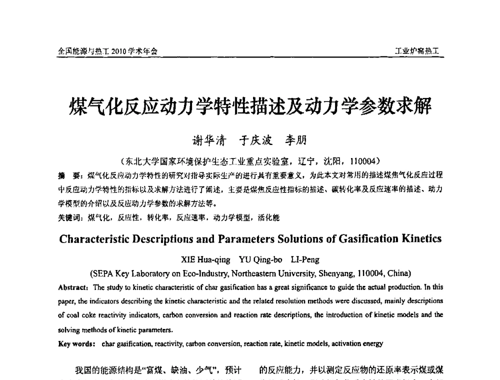 煤气化反应动力学特性描述及动力学参数求解 - 2010年全国能源与热工学术年会