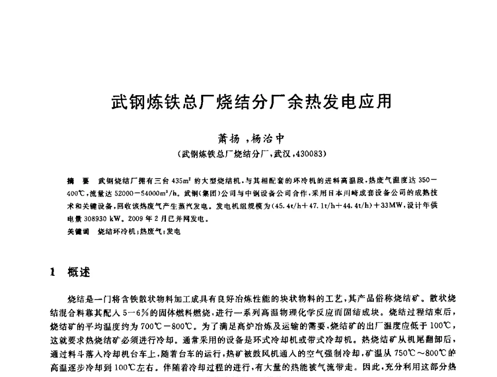 武钢炼铁总厂烧结分厂余热发电应用 - 中国金属学会2009年烧结工序节能减排技术研讨会