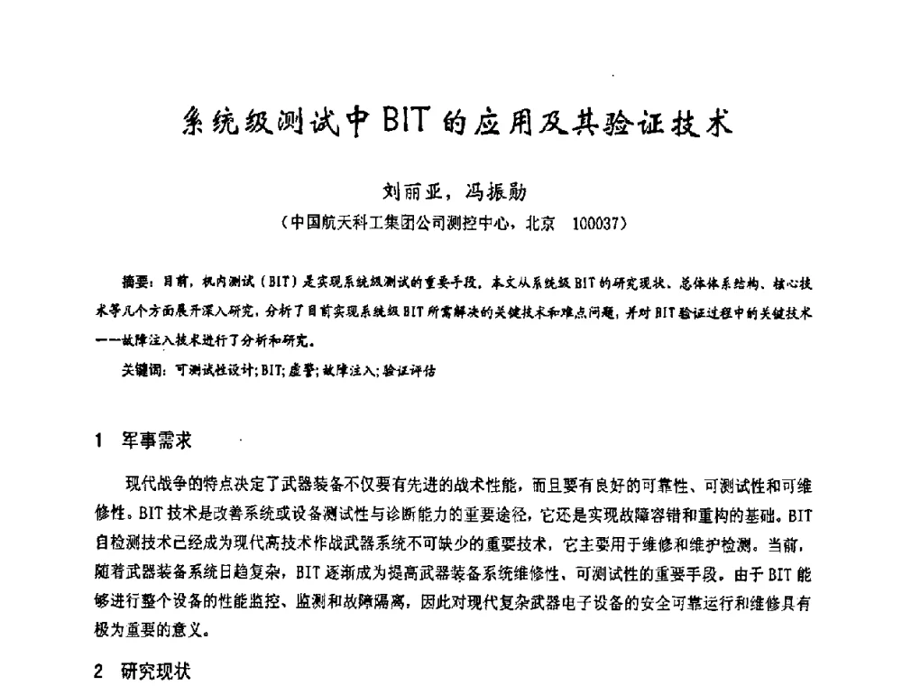 系统级测试中BIT的应用及其验证技术 - 第十七届全国测试与故障诊断技术研讨会