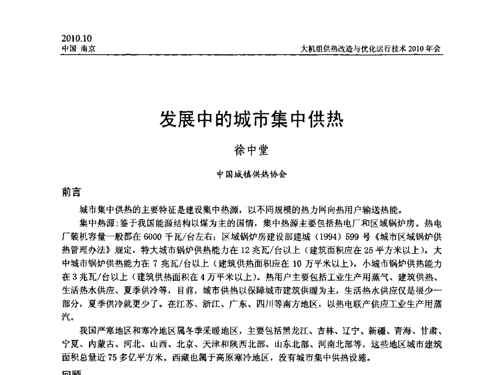 发展中的城市集中供热 - 全国大机组供热改造与优化运行技术2010年会