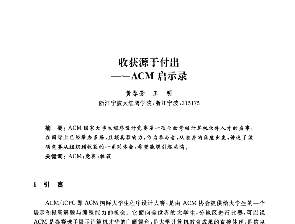 收获源于付出——ACM启示录 - 浙江省高校计算机教学研究会2009年学术年会
