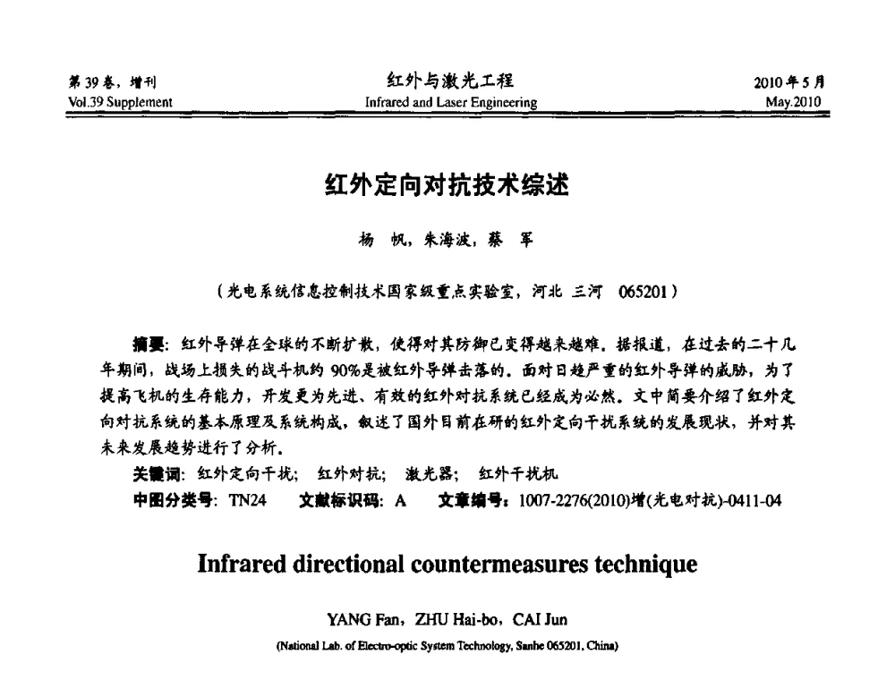 红外定向对抗技术综述 - 第九届全国光电技术学术交流会