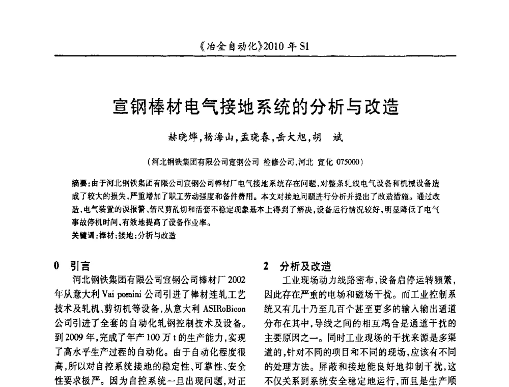 宣钢棒材电气接地系统的分析与改造 - 全国冶金自动化信息网2010年会