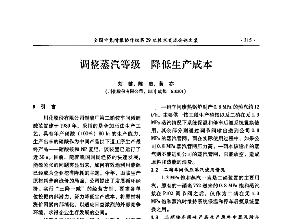 调整蒸汽等级降低生产成本 - 全国中氮情报协作组第29次技术交流会