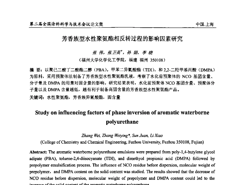 芳香族型水性聚氨酯相反转过程的影响因素研究 - 第二届全国涂料科学与技术会议