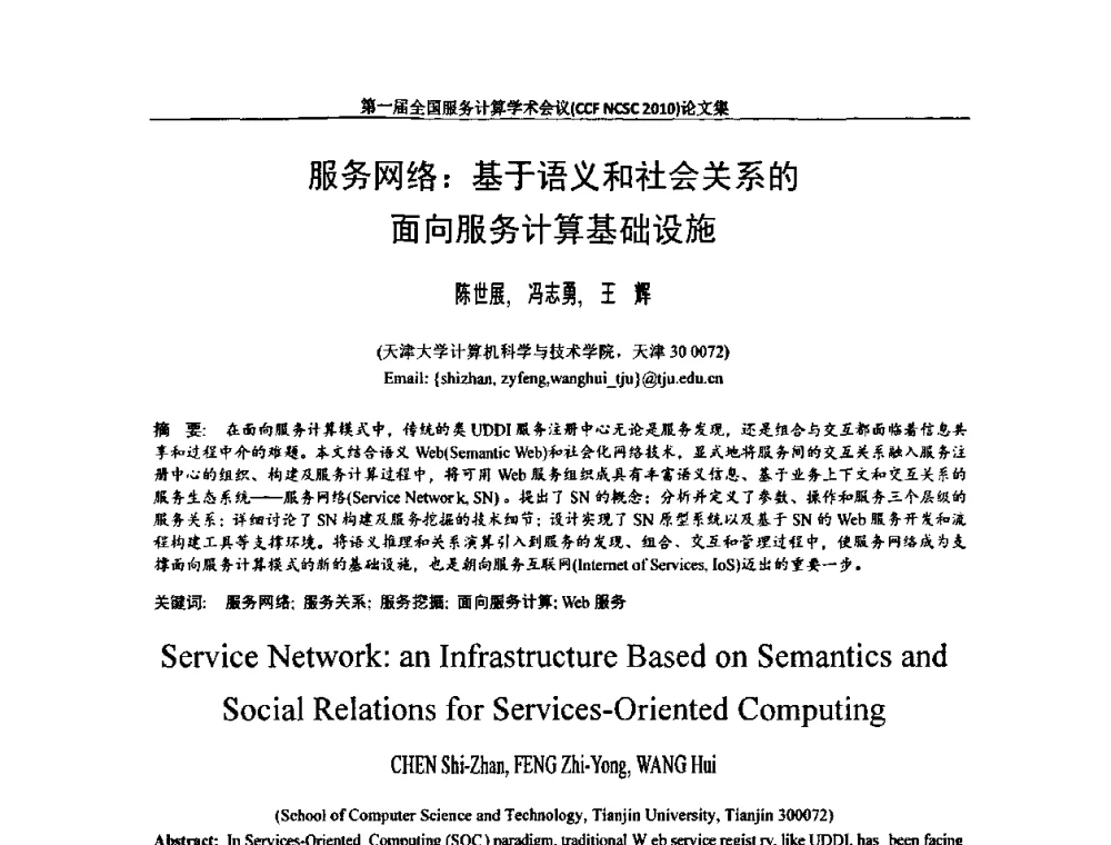服务网络_基于语义和社会关系的面向服务计算基础设施 - 第一届全国服务计算学术会议