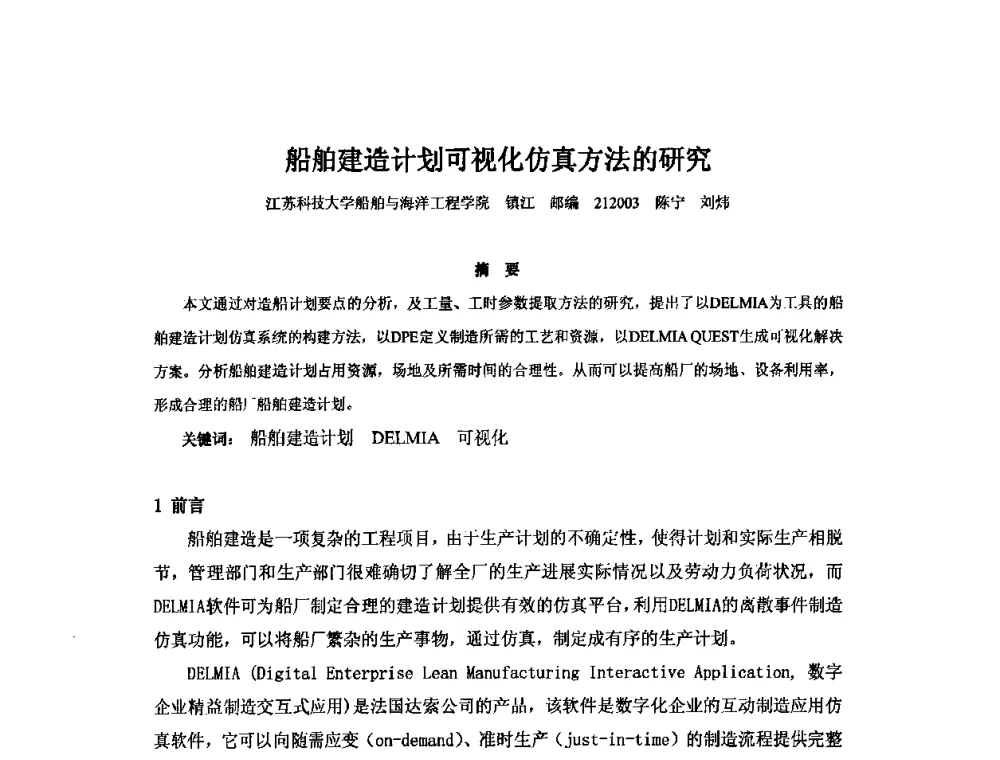 船舶建造计划可视化仿真方法的研究 - 2010年中国造船工程学会MIS_S&A 学术交流会议