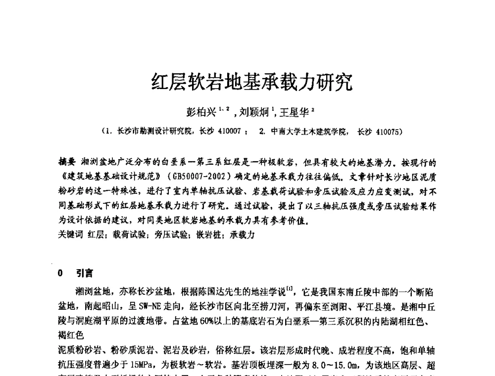 红层软岩地基承载力研究 - 中国建筑学会工程勘察分会第八届年会