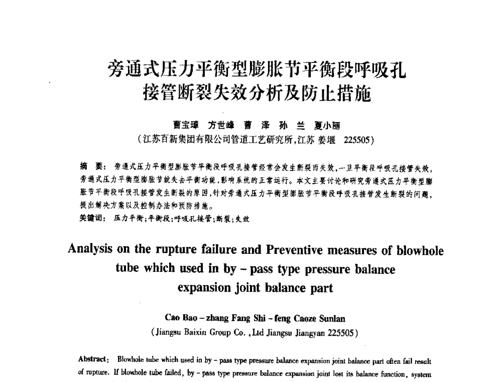 旁通式压力平衡型膨胀节平衡段呼吸孔接管断裂失效分析及防止措施 - 第十届全国膨胀节学术会议