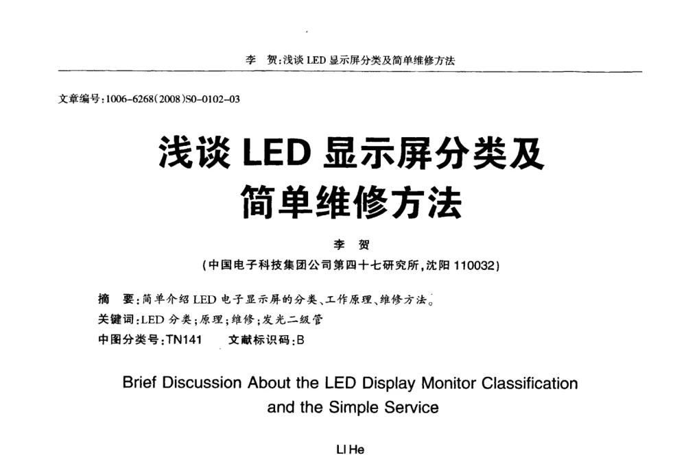 浅谈LED显示屏分类及简单维修方法 - 2008全国LED显示应用技术交流暨产业发展研讨会