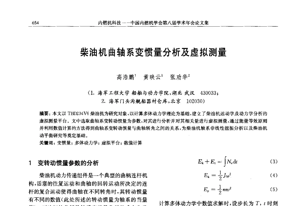 柴油机曲轴系变惯量分析及虚拟测量 - 中国内燃机学会第八届学术年会