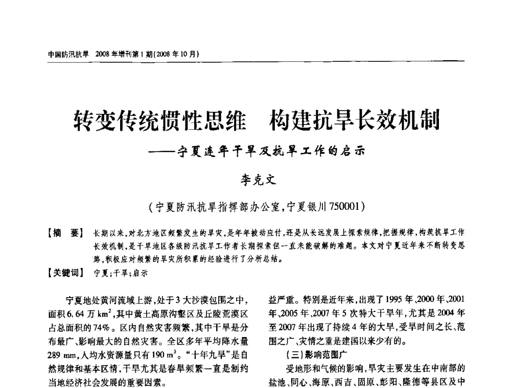 转变传统惯性思维 构建抗旱长效机制——宁夏连年干旱及抗旱工作的启示 - 首届中国水旱灾害管理学术研讨会