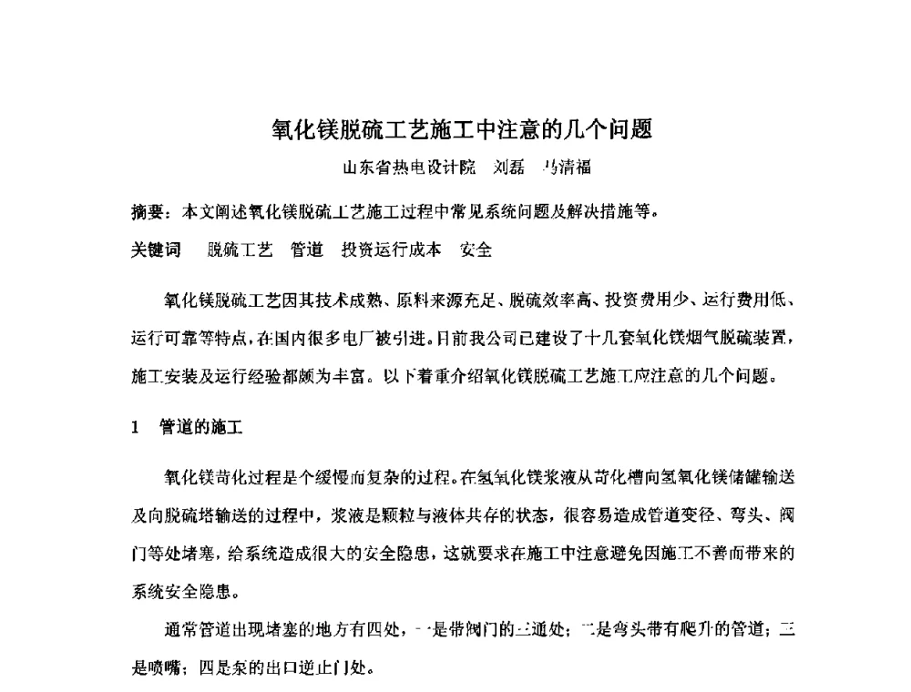 氧化镁脱硫工艺施工中注意的几个问题 - 2010中国热电行业发展论坛