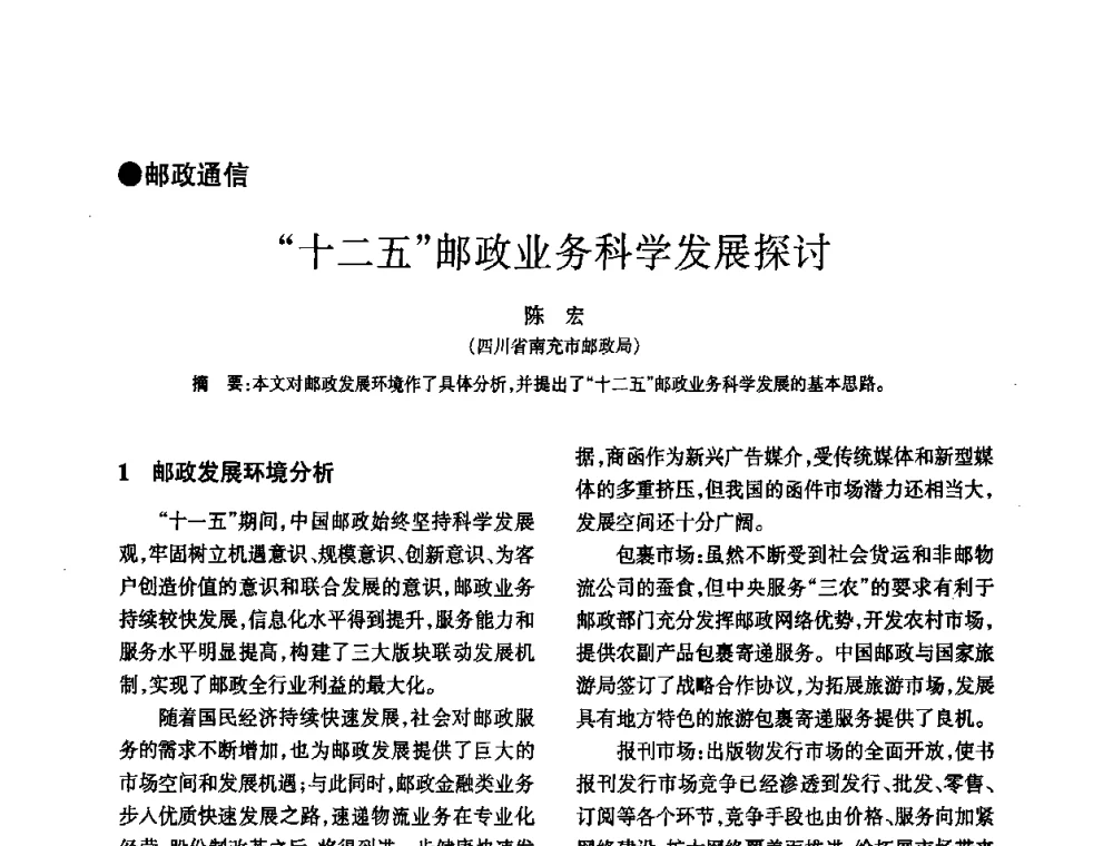 “十二五”邮政业务科学发展探讨 - 四川省通信学会2010年学术年会