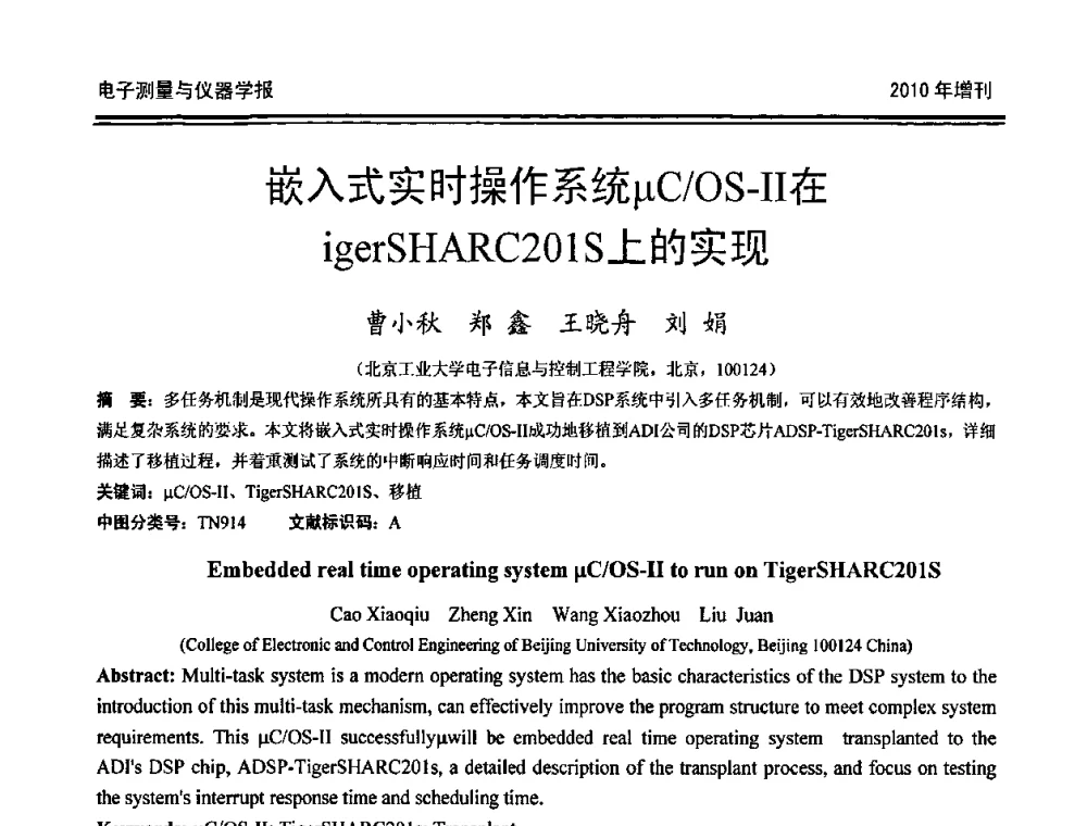 嵌入式实时操作系统μC_OS-Ⅱ在igerSHARC201S上的实现 - 第二十届全国测控、计量、仪器仪表学术年会