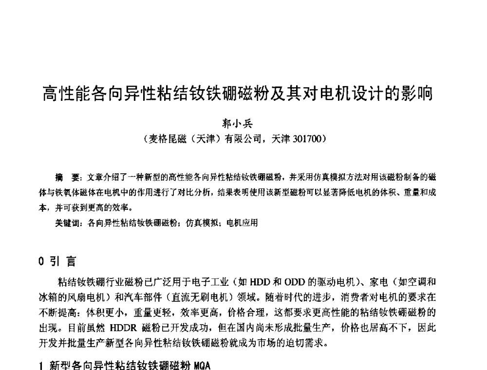 高性能各向异性粘结钕铁硼磁粉及其对电机设计的影响 - 第十四届中国小电机技术研讨会