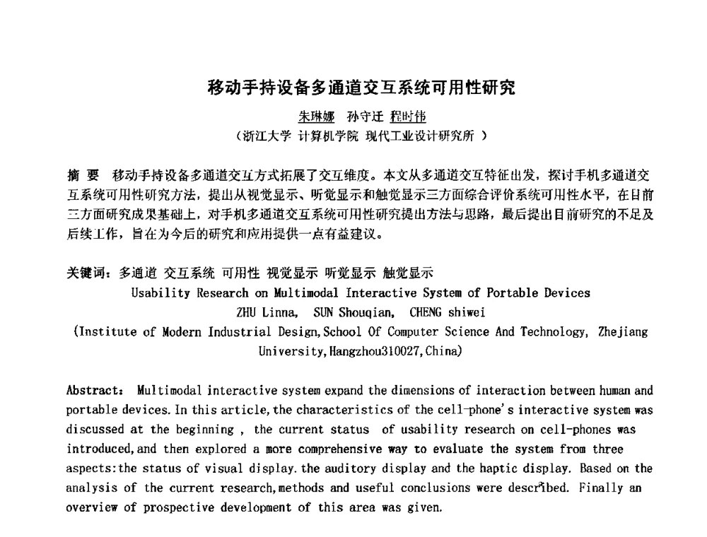 移动手持设备多通道交互系统可用性研究 - 中国人类工效学学会成立20周年庆祝大会