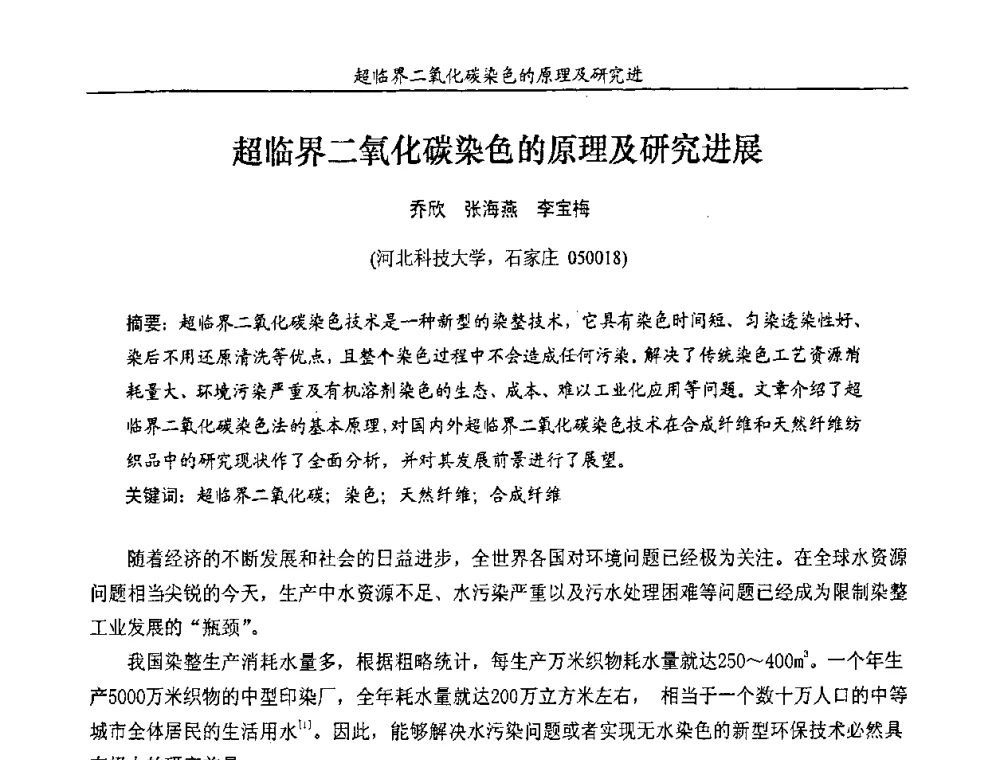 超临界二氧化碳染色的原理及研究进展 - 第十一届全国染料与染色学术研讨会暨信息发布会