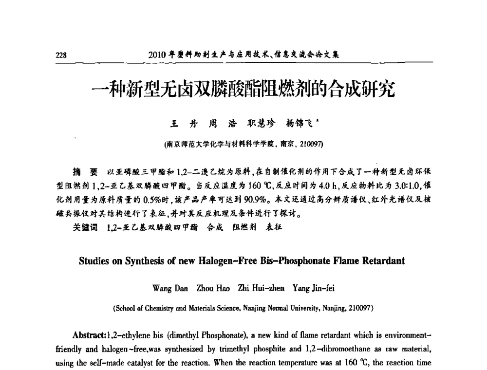 一种新型无卤双膦酸酯阻燃剂的合成研究 - 2010年塑料助剂生产应用技术、信息交流会