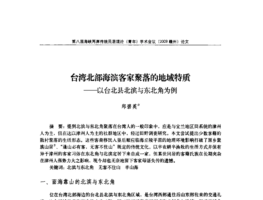 台湾北部海滨客家聚落的地域特质——以台北县北滨与东北角为例 - 第八届海峡两岸传统民居理论(青年)学术会议