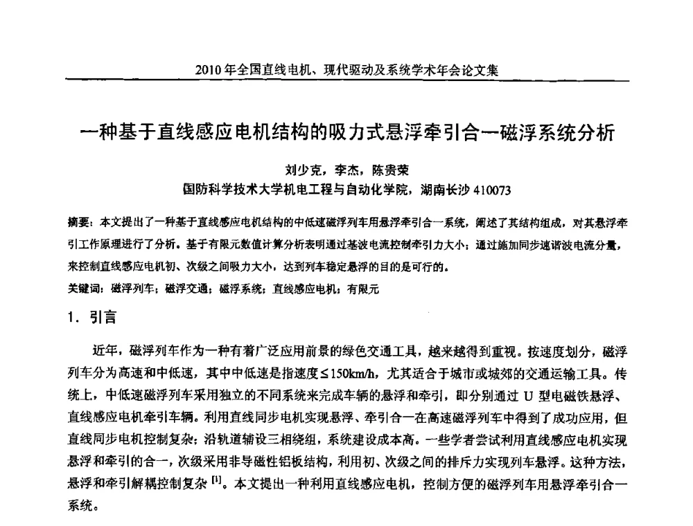 一种基于直线感应电机结构的吸力式悬浮牵引合一磁浮系统分析 - 2010年全国直线电机现代驱动及系统学术年会