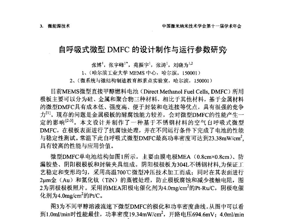 自呼吸式微型DMFC的设计制作与运行参数研究 - 中国微米纳米技术学会第十一届学术年会