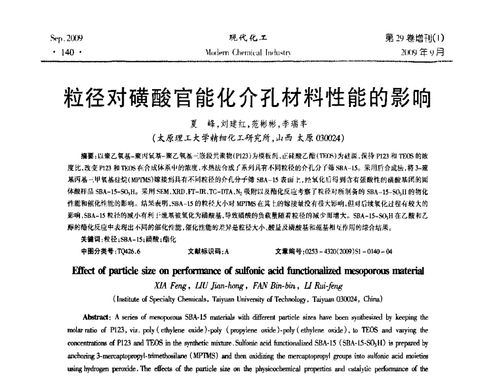 粒径对磺酸官能化介孔材料性能的影响 - 第十届全国化学工艺学术年会
